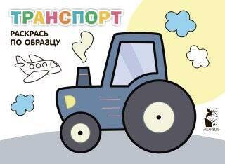 

Транспорт. Раскрась по образцу