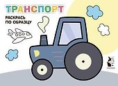 Транспорт. Раскрась по образцу - 0