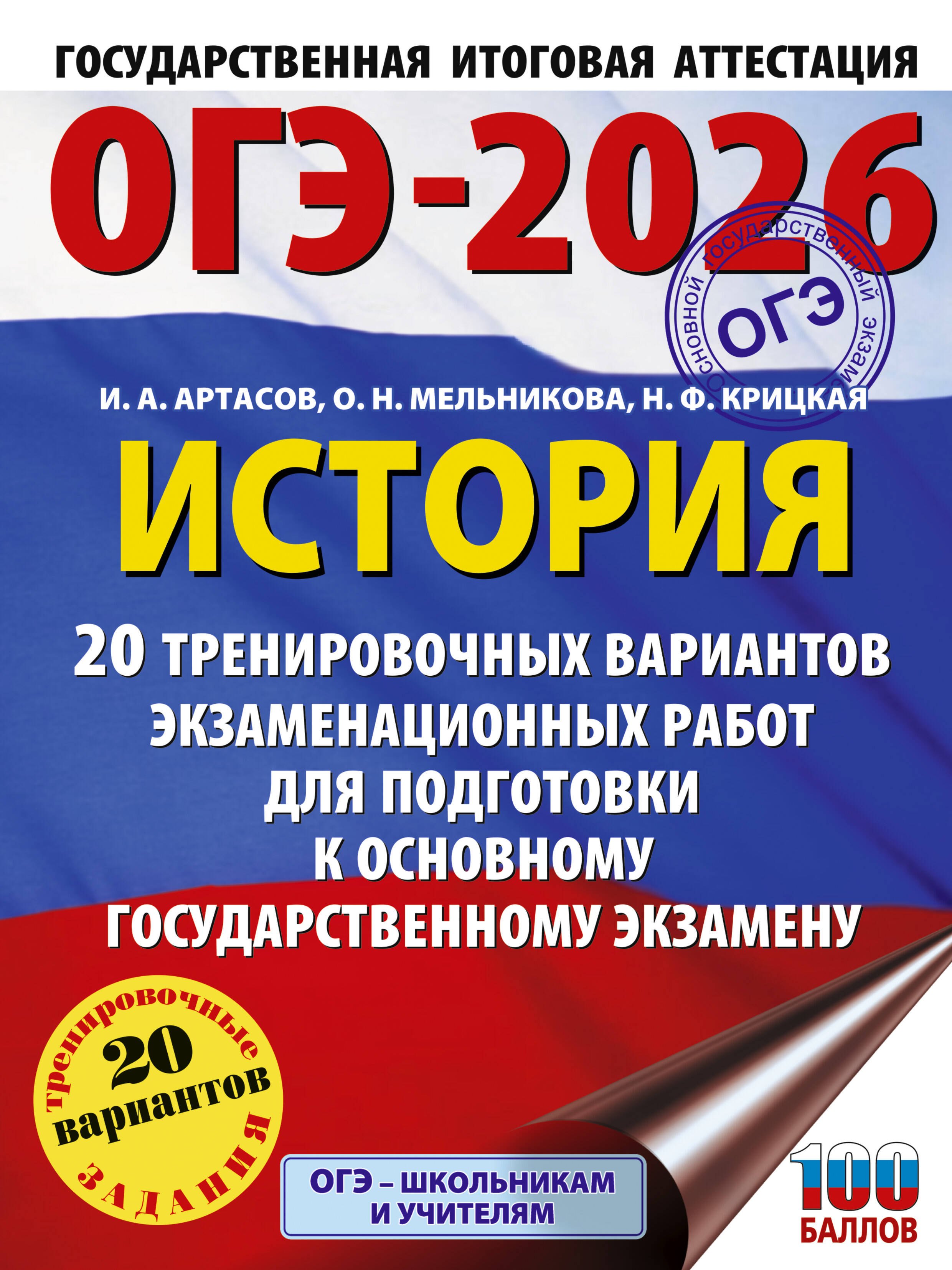 

ОГЭ-2026. История. 20 тренировочных вариантов экзаменационных работ для подготовки к основному государственному экзамену