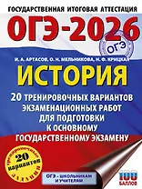 ОГЭ-2026. История. 20 тренировочных вариантов экзаменационных работ для подготовки к основному государственному экзамену