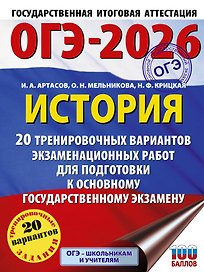 ОГЭ-2026. История. 20 тренировочных вариантов экзаменационных работ для подготовки к основному государственному экзамену