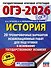 ОГЭ-2026. История. 20 тренировочных вариантов экзаменационных работ для подготовки к основному государственному экзамену - 0