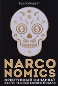 Narconomics: Преступный синдикат как успешная бизнес-модель - 0