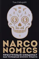 Narconomics: Преступный синдикат как успешная бизнес-модель