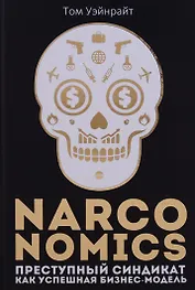 Narconomics: Преступный синдикат как успешная бизнес-модель