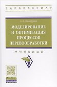 Моделирование и оптимизация процессов деревообработки - 0