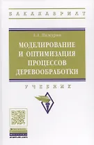 Моделирование и оптимизация процессов деревообработки