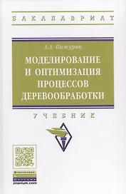 Моделирование и оптимизация процессов деревообработки