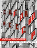 Сделано в СССР. Архитектура бывших республик Советского Союза. От авангарда и сталинского ампира до модернизма - 0