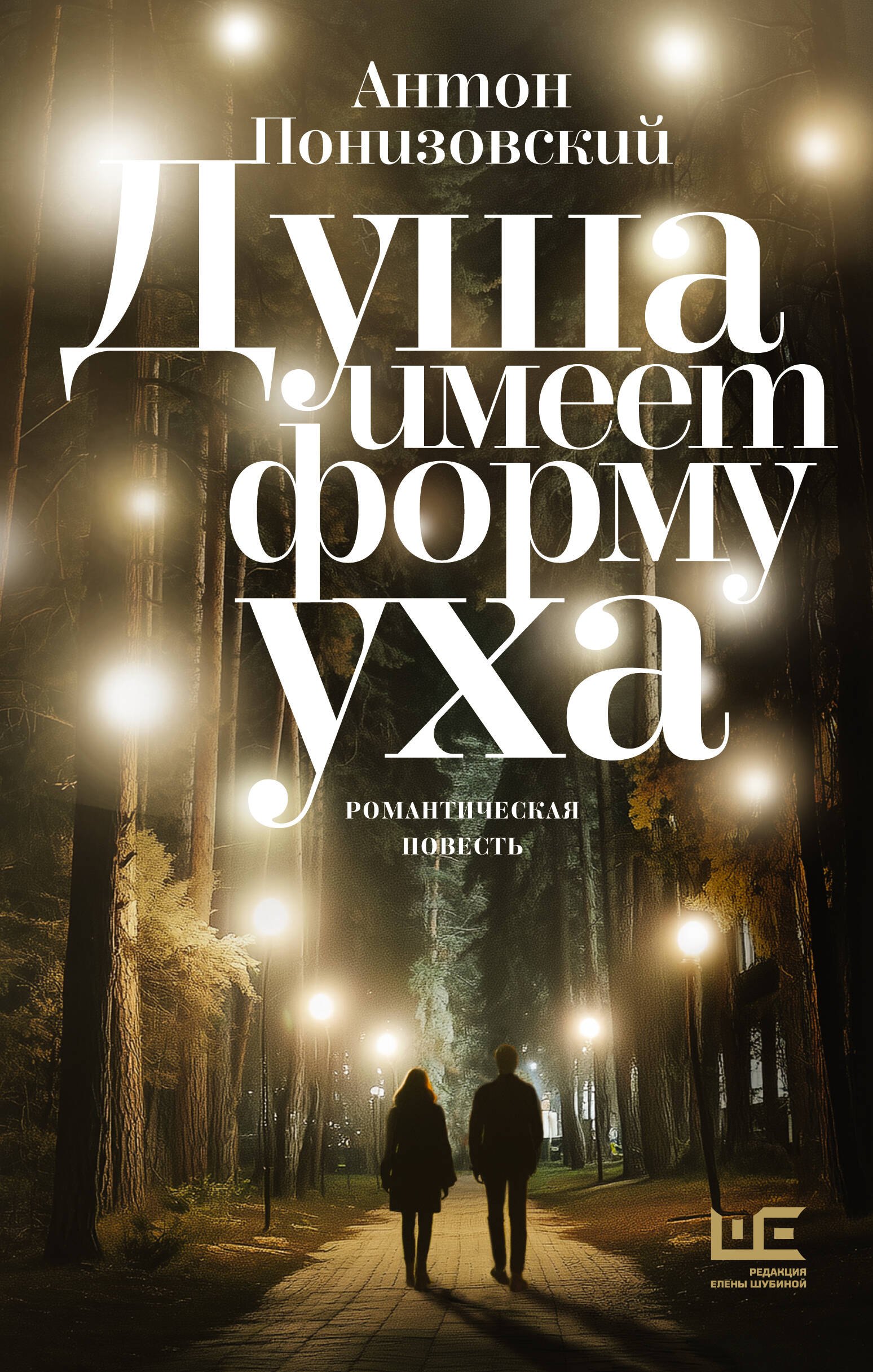 

Душа имеет форму уха