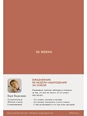 Ежедневники Веденеевой: 52 weeks / Ежедневник: 52 недели для наблюдения за собой - 0