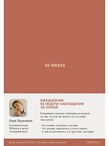Ежедневники Веденеевой: 52 weeks / Ежедневник: 52 недели для наблюдения за собой