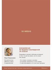 Ежедневники Веденеевой: 52 weeks / Ежедневник: 52 недели для наблюдения за собой