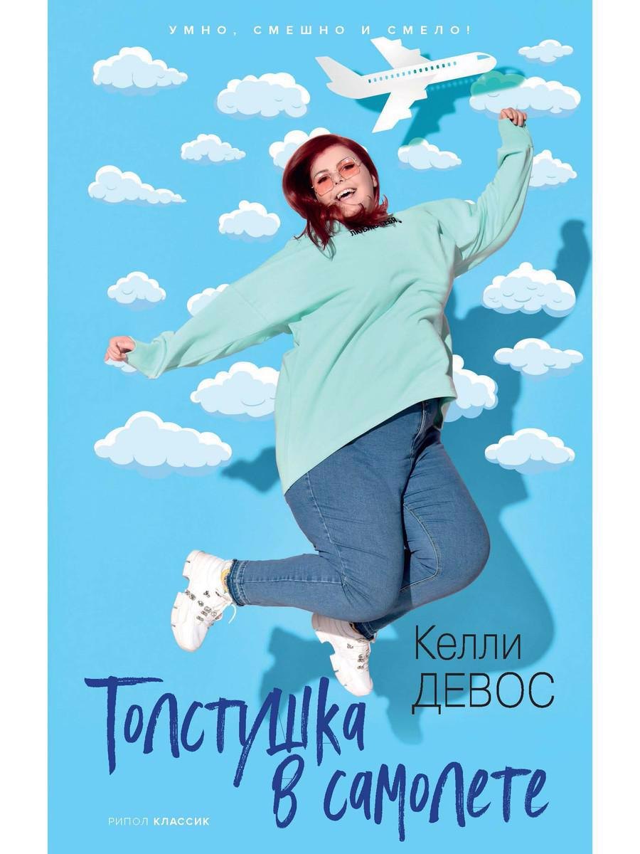 

Толстушка в самолете