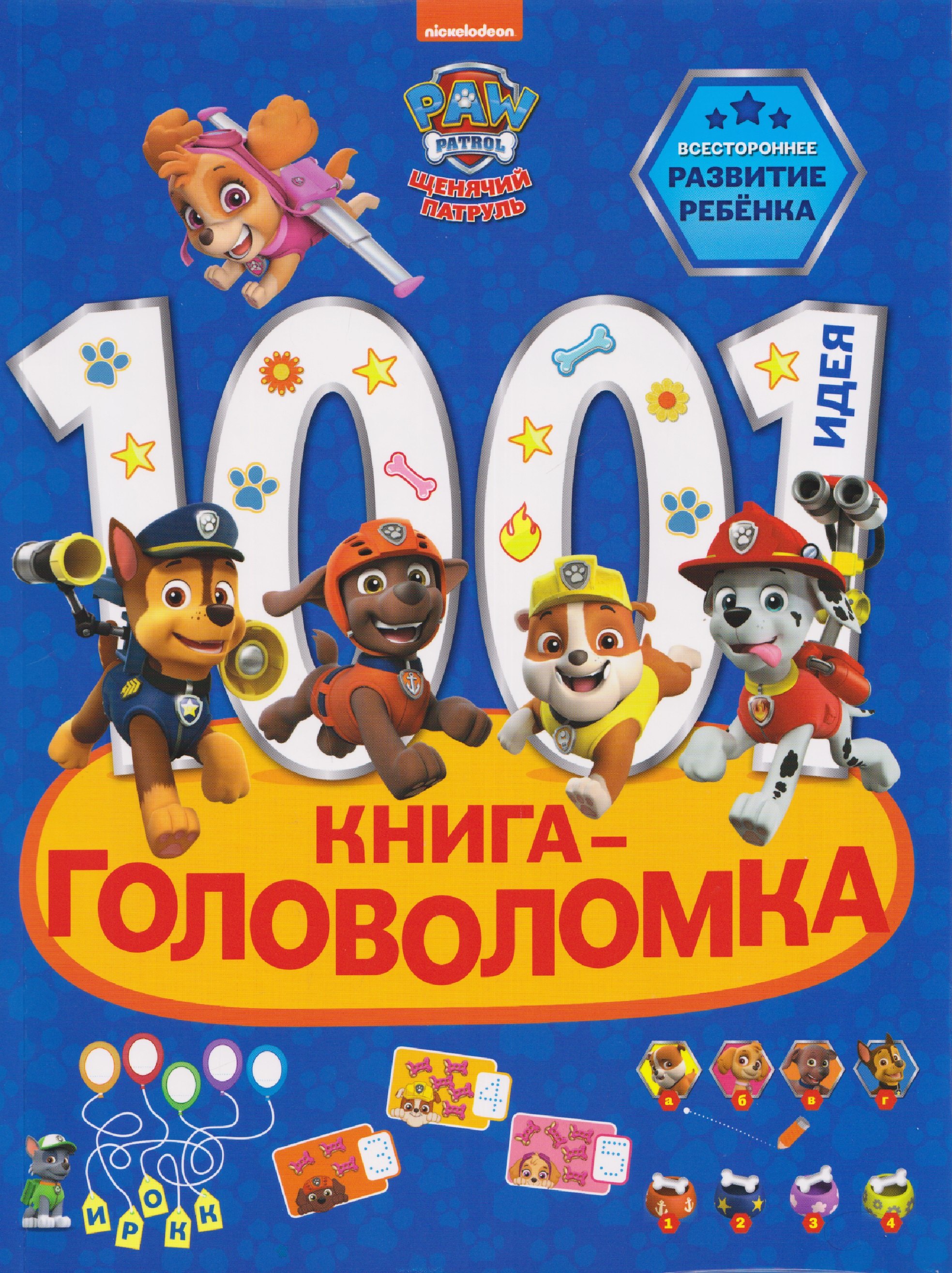 

Щенячий патруль. 1000 и 1 головоломка