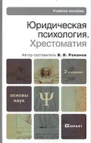 Юридическая психология. Хрестоматия. Учебное пособие