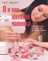 Я и моя швейная машинка