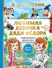 Любимая девочка дяди Фёдора