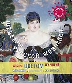 Шедевры русской живописи - 0