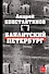 Константинов(бол)Бандитский Петербург - 0