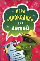 Игра, Крокодил для детей ( 45 карточек )