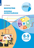 Искусство. Основы инфографики. 8-9 класс. Учебник - 0