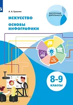 Искусство. Основы инфографики. 8-9 класс. Учебник