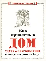 Как привлечь в дом  удачу и благополучие