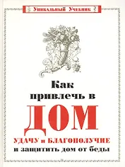 Как привлечь в дом  удачу и благополучие