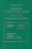 Основные лекарственные средства - 0