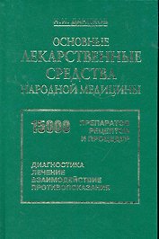 Основные лекарственные средства