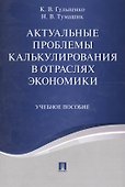 Актуальные проблемы калькулирования в отраслях экономики. Уч.пос. - 0