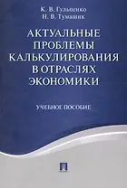 Актуальные проблемы калькулирования в отраслях экономики. Уч.пос.