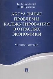 Актуальные проблемы калькулирования в отраслях экономики. Уч.пос.