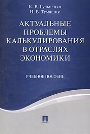 Актуальные проблемы калькулирования в отраслях экономики. Уч.пос.