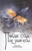 Пойди туда, не знаю куда. Книга пятая. Покатигорошек. Роман в сказках - 0