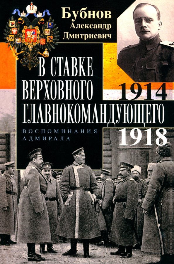 

В Ставке Верховного главнокомандующего. Воспоминания адмирала. 1914—1918