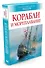 Корабли и мореплавание - 1