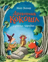 Дракончик Кокоша и ученик чародея