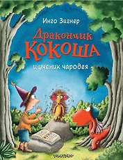 Дракончик Кокоша и ученик чародея
