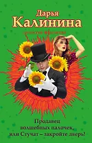 Продавец волшебных палочек, или Стучат - закройте дверь!