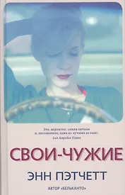 Свои-чужие