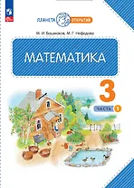 Математика. 3 класс. Учебное пособие. В двух частях. Часть 1
