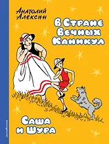 В Стране Вечных Каникул. Саша и Шура