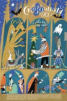 Адвент-календарь. Сказочный бал