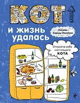 Блокнот Кот и жизнь удалась