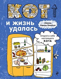 Блокнот Кот и жизнь удалась