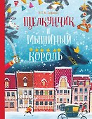 Щелкунчик и Мышиный Король - 0