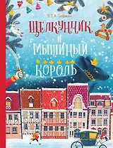 Щелкунчик и Мышиный Король