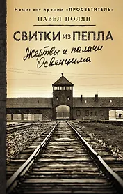 Свитки из пепла